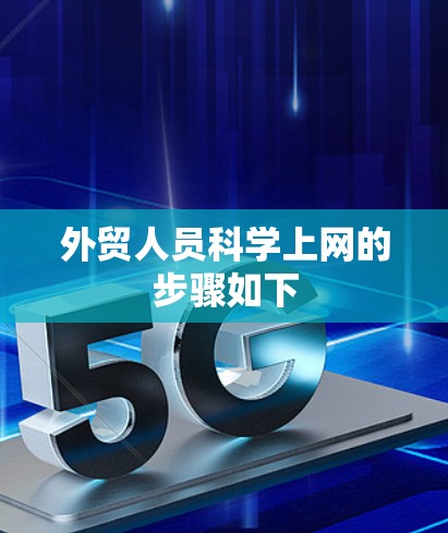 外贸人员<strong>科学上网</strong>的步骤如下