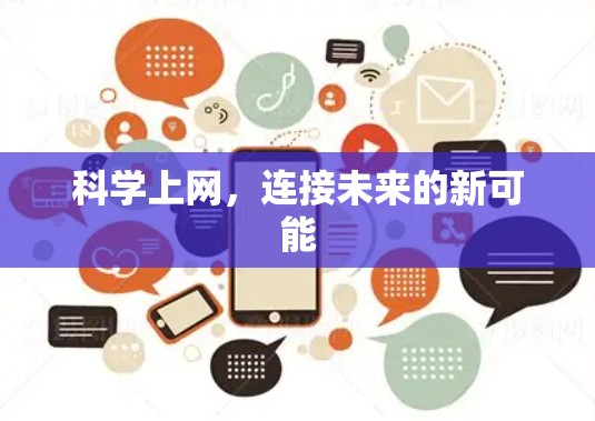 <strong>科学上网</strong>,连接未来的新可能