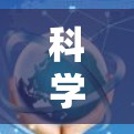 科学上网功能不可用的问题通常可以通过以下步骤进行排查和解决 科学上网功能不可用的问题通常可以通过以下步骤进行排查和解决