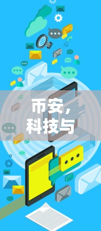 币安，科技与隐私的完美结合—科学上网的新标准
