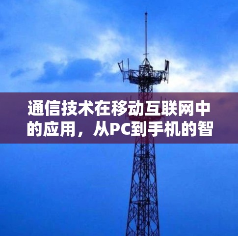 通信技术在移动互联网中的应用，从PC到手机的智慧连接