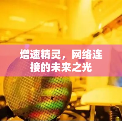 增速精灵，网络连接的未来之光