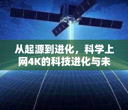 从起源到进化,<strong>科学上网</strong>4K的科技进化与未来展望