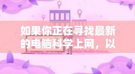 如果你正在寻找最新的电脑<strong>科学上网</strong>,以下是一些建议,涵盖性能、存储、扩展性、易用性、安全性以及预算等多个方面