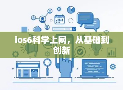ios6<strong>科学上网</strong>,从基础到创新