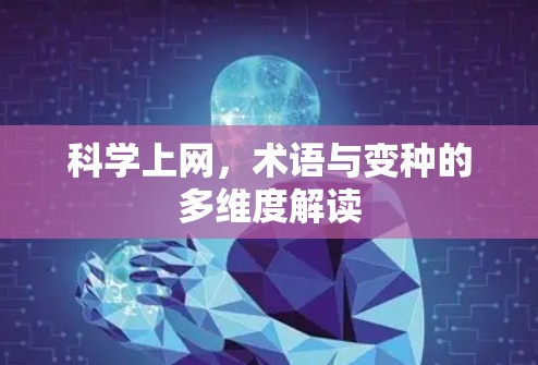 <strong>科学上网</strong>,术语与变种的多维度解读