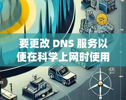 要更改 DNS 服务以便在<strong>科学上网</strong>时使用 Google,请按照以下步骤操作