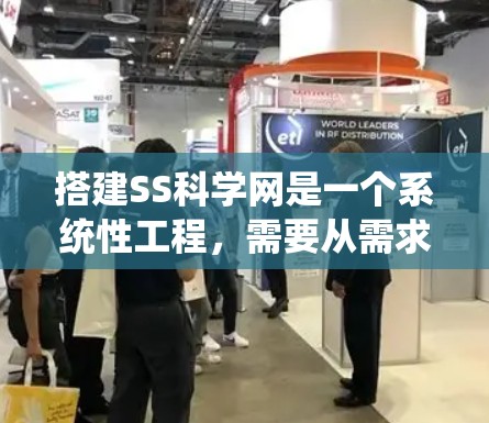 搭建SS科学网是一个系统性工程，需要从需求分析到实际部署的各个阶段进行全面考虑。以下是一个详细的步骤指南