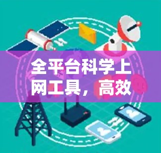 全平台<strong>科学上网</strong>工具,高效便捷的数字化助手
