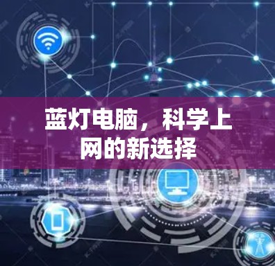 蓝灯电脑,<strong>科学上网</strong>的新选择