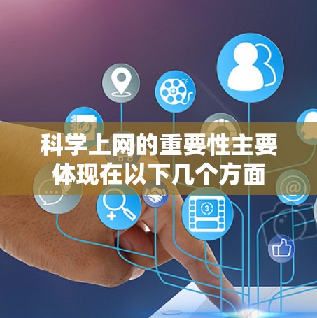 <strong>科学上网</strong>的重要性主要体现在以下几个方面