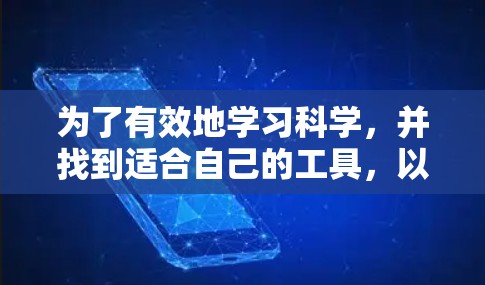 为了有效地学习科学,并找到适合自己的工具,以下是一些推荐的选项,每个工具都有其独特的优势 为了有效地学习科学,并找到适合自己的工具,以下是一些推荐的选项,每个工具都有其独特的优势