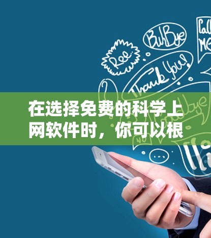 在选择免费的科学上网软件时,你可以根据以下步骤进行决策 在选择免费的科学上网软件时,你可以根据以下步骤进行决策