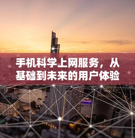 手机科学上网服务，从基础到未来的用户体验