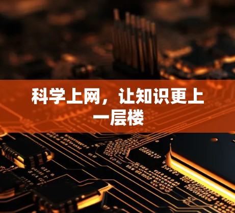 <strong>科学上网</strong>，让知识更上一层楼