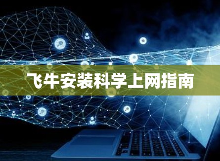 飞牛安装科学上网指南