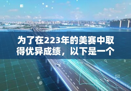 为了在223年的美赛中取得优异成绩，以下是一个有条理的计划和步骤指南