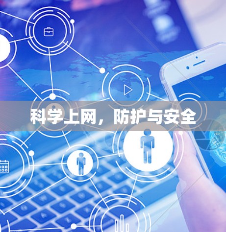 科学上网，防护与安全