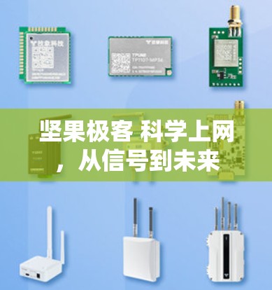 坚果极客 科学上网，从信号到未来