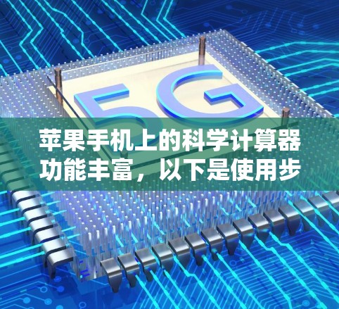 苹果手机上的科学计算器功能丰富，以下是使用步骤的详细说明