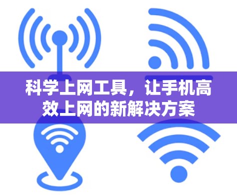 <strong>科学上网</strong>工具，让手机高效上网的新解决方案