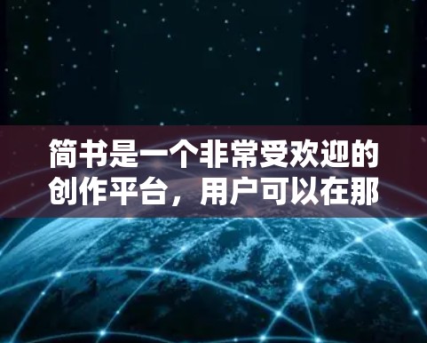 简书是一个非常受欢迎的创作平台,用户可以在那里分享知识、学习和创作。如果你对科学上网在简书上的应用感兴趣,下面是一些具体的步骤和方法,帮助你利用简书进行科学学习和上网 简书是一个非常受欢迎的创作平台,用户可以在那里分享知识、学习和创作。如果你对科学上网在简书上的应用感兴趣,下面是一些具体的步骤和方法,帮助你利用简书进行科学学习和上网