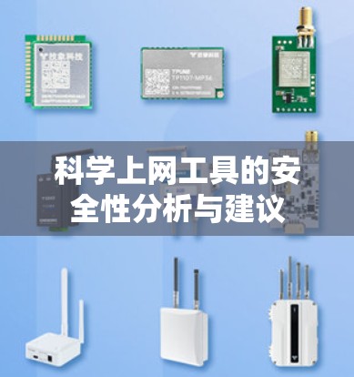 科学上网工具的安全性分析与建议