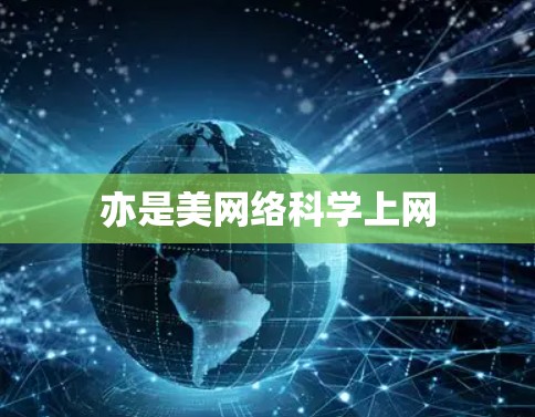 亦是美网络科学上网 亦是美网络科学上网