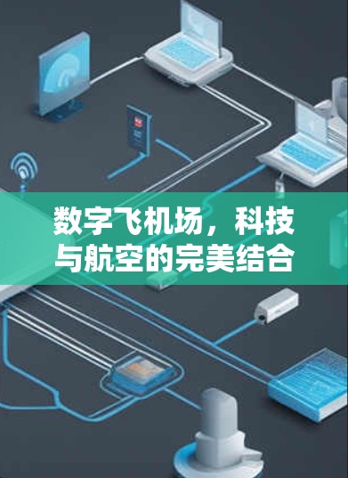 数字飞机场，科技与航空的完美结合