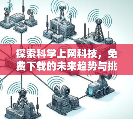 探索科学上网科技,免费下载的未来趋势与挑战 探索科学上网科技,免费下载的未来趋势与挑战