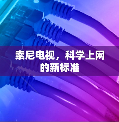 索尼电视，科学上网的新标准