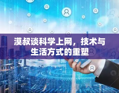漠叔谈<strong>科学上网</strong>，技术与生活方式的重塑