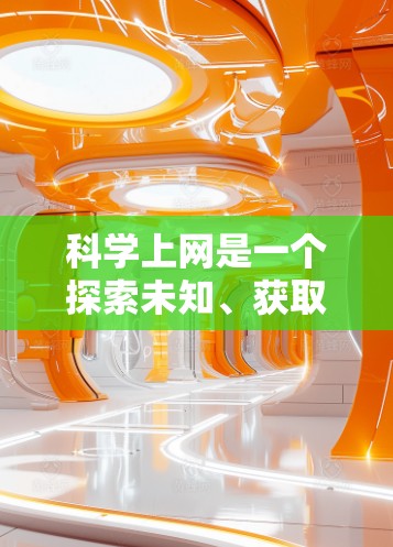 <strong>科学上网</strong>是一个探索未知、获取知识的好机会，但实现起来需要小心谨慎。以下是一步步的建议，帮助你<strong>科学上网</strong>