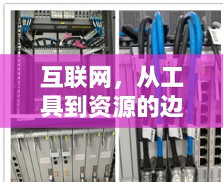 互联网,从工具到资源的边界