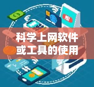 科学上网软件或工具的使用可能会涉及一定的费用，具体费用取决于多种因素，包括软件购买费用、网络连接费、数据存储费和其他维护费用。以下是一些可能涉及的费用来源和计算方法
