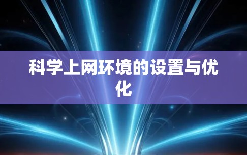 <strong>科学上网</strong>环境的设置与优化