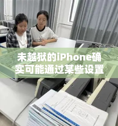 未越狱的iPhone确实可能通过某些设置实现<strong>科学上网</strong>功能,但其效果和安全性需要根据具体情况进行评估。以下是详细的解释和建议