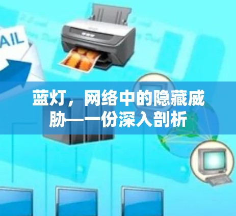 蓝灯，网络中的隐藏威胁—一份深入剖析
