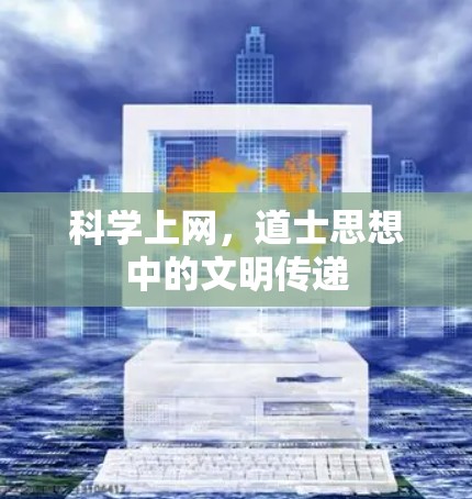 <strong>科学上网</strong>，道士思想中的文明传递