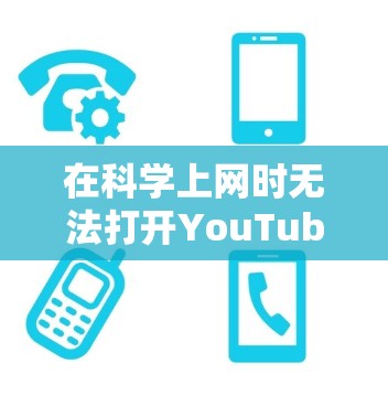 在科学上网时无法打开YouTube的问题,可能涉及多种原因,包括网络问题、电脑配置问题、驱动程序问题等。以下是一些可能的解决方案 在科学上网时无法打开YouTube的问题,可能涉及多种原因,包括网络问题、电脑配置问题、驱动程序问题等。以下是一些可能的解决方案