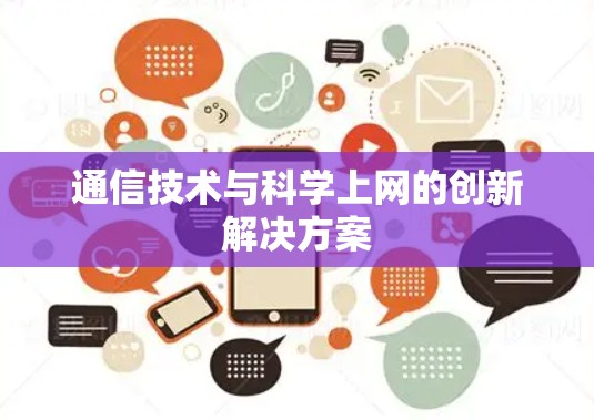 通信技术与<strong>科学上网</strong>的创新解决方案