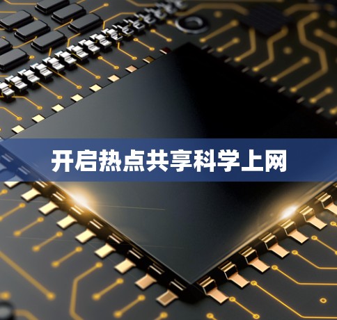 开启热点共享<strong>科学上网</strong>