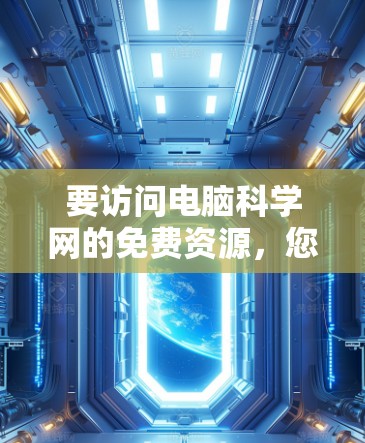 要访问电脑科学网的免费资源，您可以按照以下步骤操作