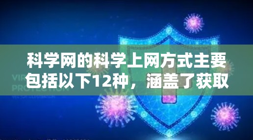 科学网的<strong>科学上网</strong>方式主要包括以下12种，涵盖了获取知识、进行研究和数据分析的多样需求