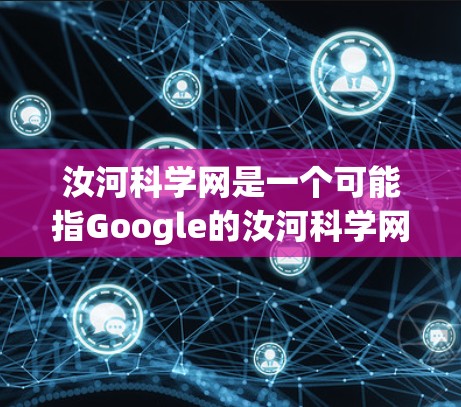 汝河科学网是一个可能指Google的汝河科学网，提供学术和科研用途的网络服务。以下是电脑上的汝河科学网的基本操作步骤和注意事项