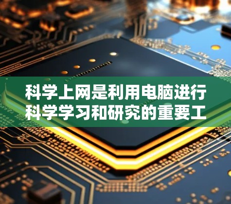 <strong>科学上网</strong>是利用电脑进行科学学习和研究的重要工具,提供了多种福利,包括灵活的学习平台、扩展知识面、提升学习效率、解决学习问题、帮助学习其他学科、扩展视野和解决学习困难等。以下是<strong>科学上网</strong>的详细福利