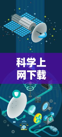科学上网下载包,高效获取资源的秘籍 科学上网下载包,高效获取资源的秘籍