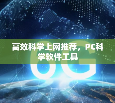 高效<strong>科学上网</strong>推荐，PC科学软件工具