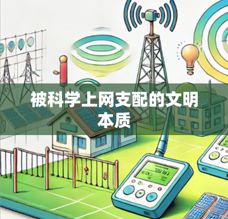被科学上网支配的文明本质 被科学上网支配的文明本质