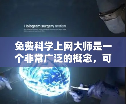 免费科学上网大师是一个非常广泛的概念，可能指的是提供免费科学计算、编程、数据分析或数学建模的在线资源。以下是一些常见的免费科学上网资源